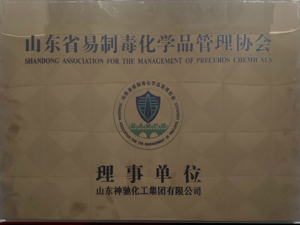 山东省易造毒化学品治理协会理事单元