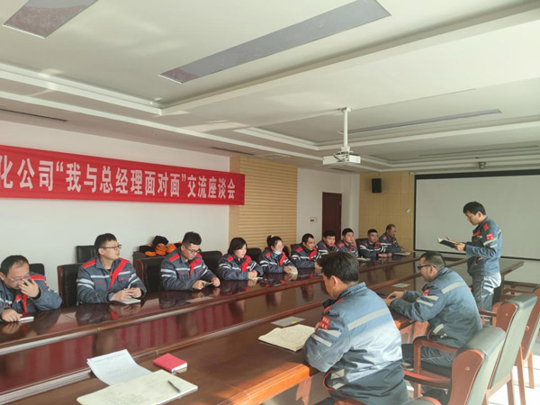 石化公司召开第四期“我与总经理面对面”互换座谈会