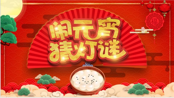 “沸腾迎佳节 凝心共追梦” ——“猜字谜”主题文化活动