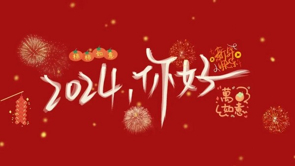你好，2024！不忘初心，逐梦新征程