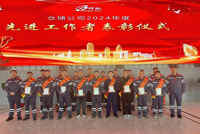 致敬卓越?共筑鲜丽 ——仓储公司召开2024年先进工作者赞美典礼